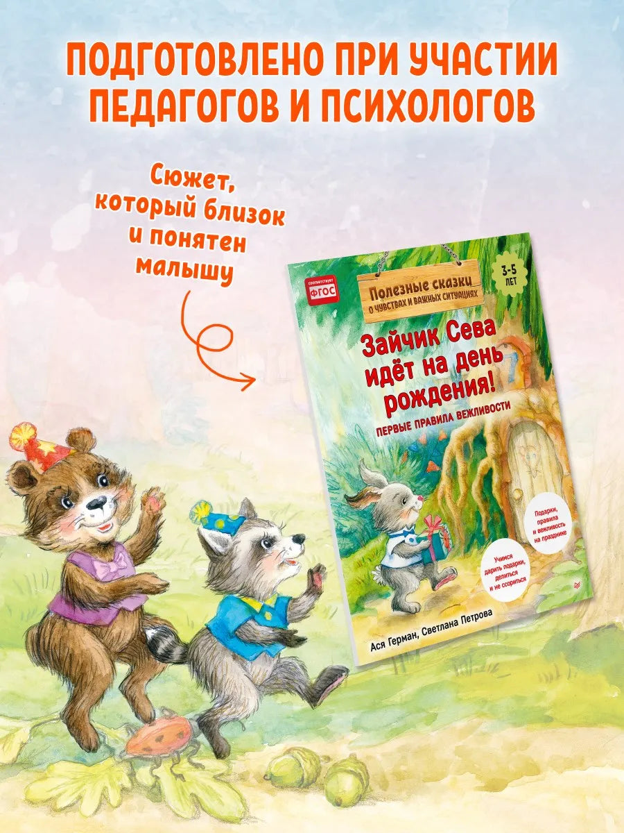 Зайчик Сева идёт на день рождения! Полезные сказки