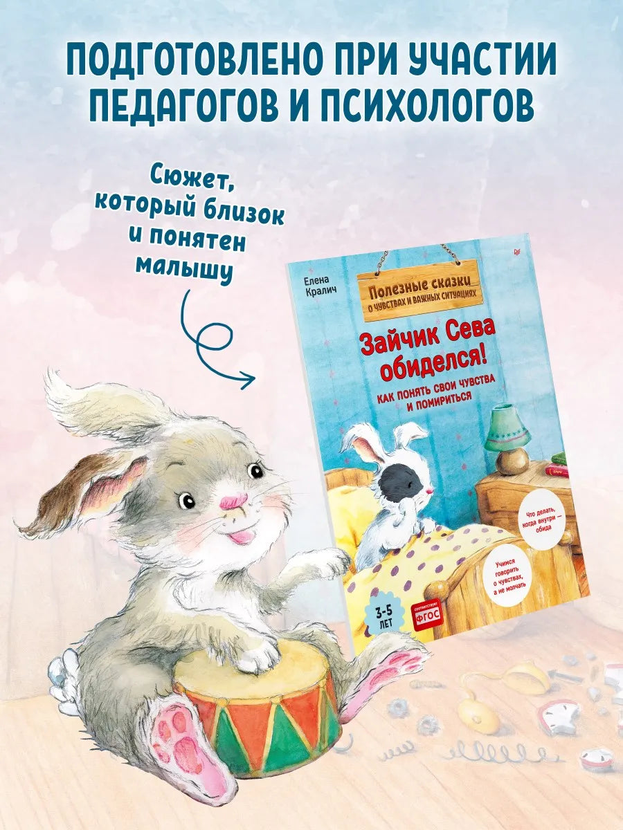 Зайчик Сева обиделся! Полезные сказки