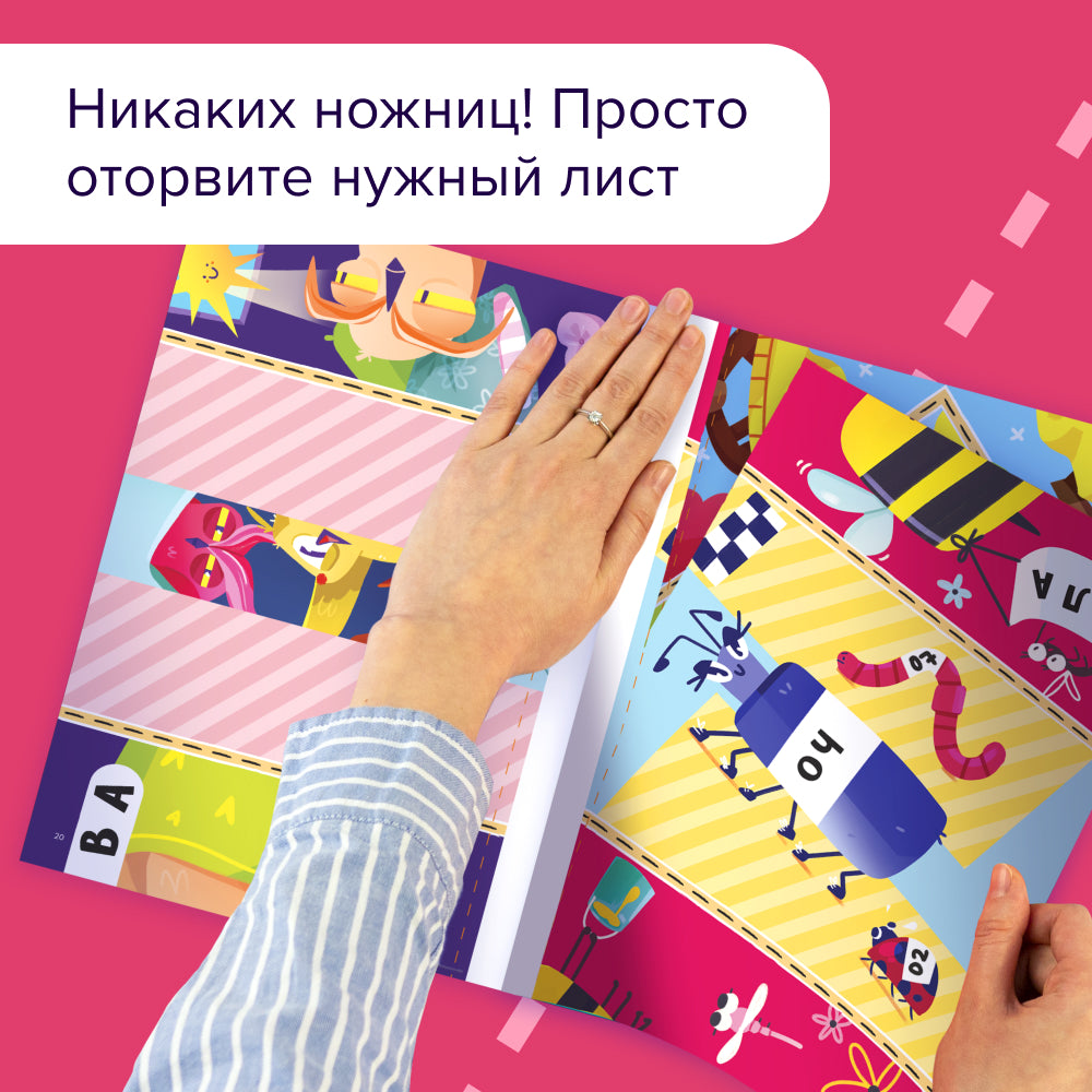 Читалки-сгибалки. Тетрадь для детей. 4-5 лет