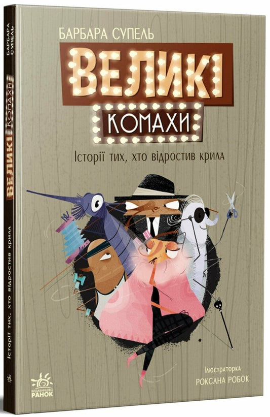 Дитячий світовий бестселлер : Великі комахи. Історія тих, хто відростив крила (у)