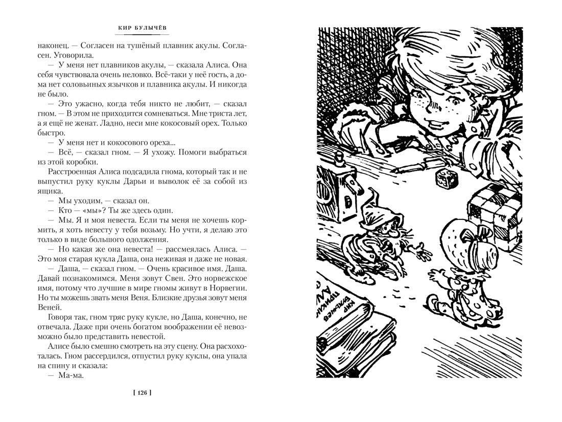 Булычёв К. Миллион приключений. Заповедник сказок. Приключения Алисы (илл. Е. Мигунова)