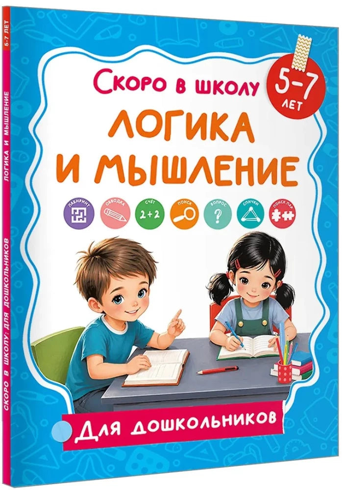 Логика и мышление