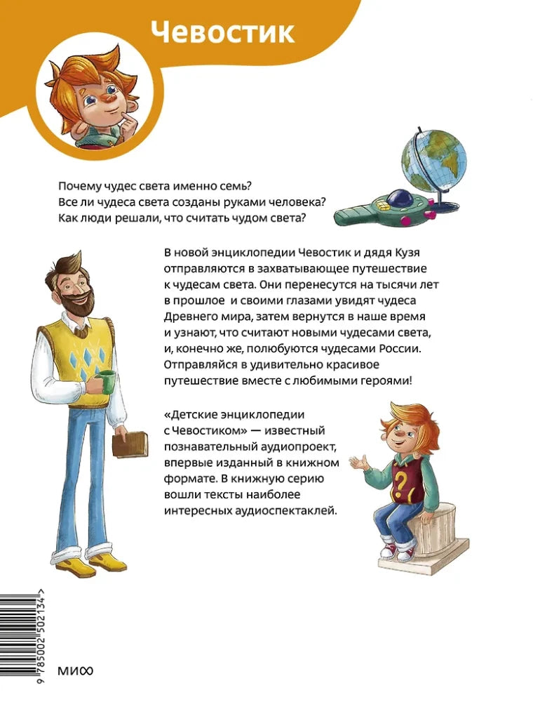 Чудеса света. Детская энциклопедия
