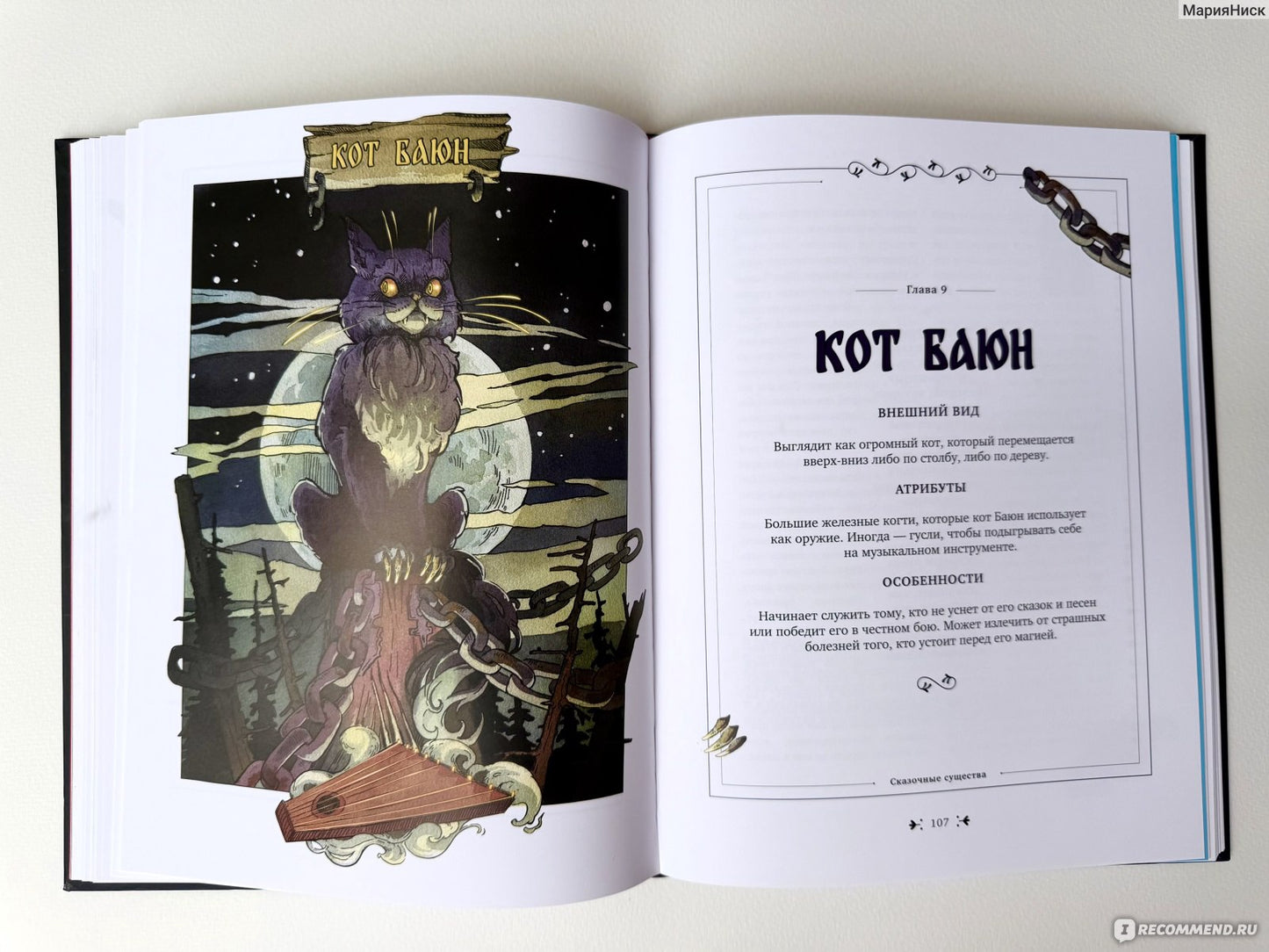 Книга славянских духов и сказочных существ