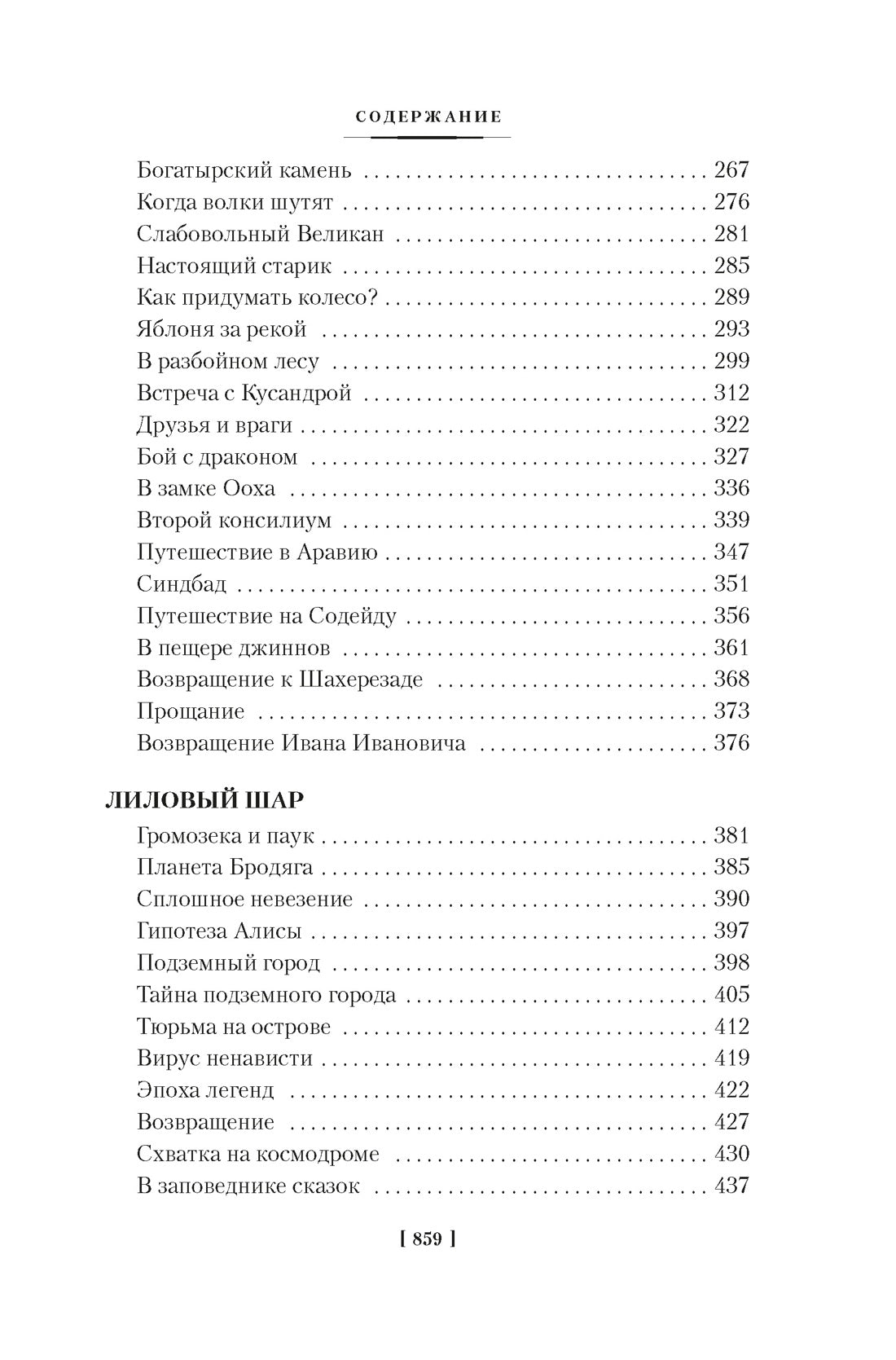 Булычёв К. Миллион приключений. Заповедник сказок. Приключения Алисы (илл. Е. Мигунова)