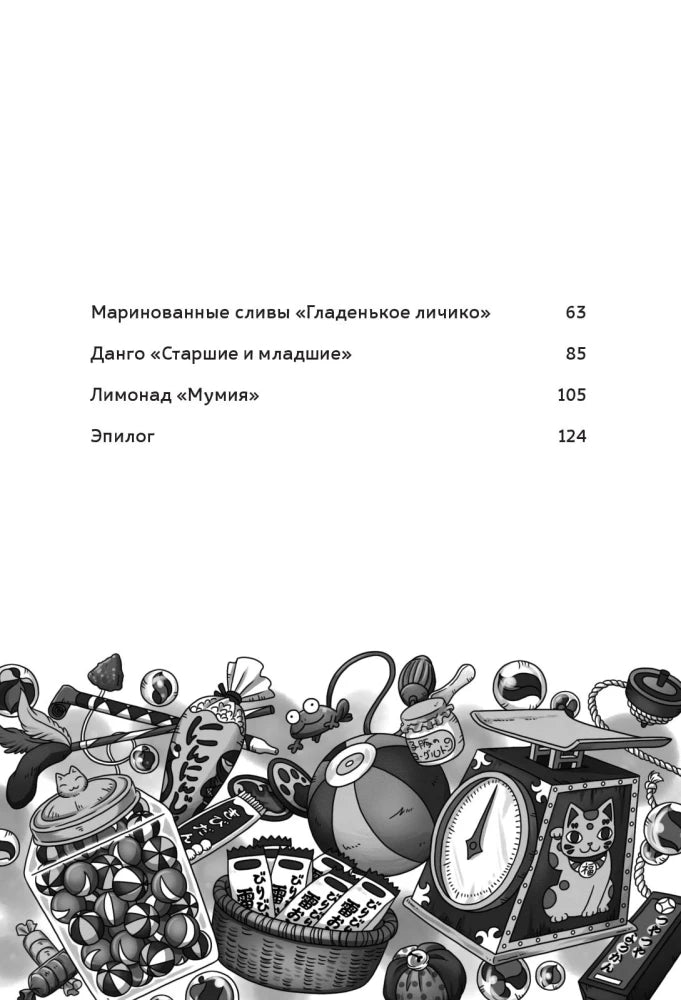 Магазин диковинных сладостей «Счастье за монетку». Книга