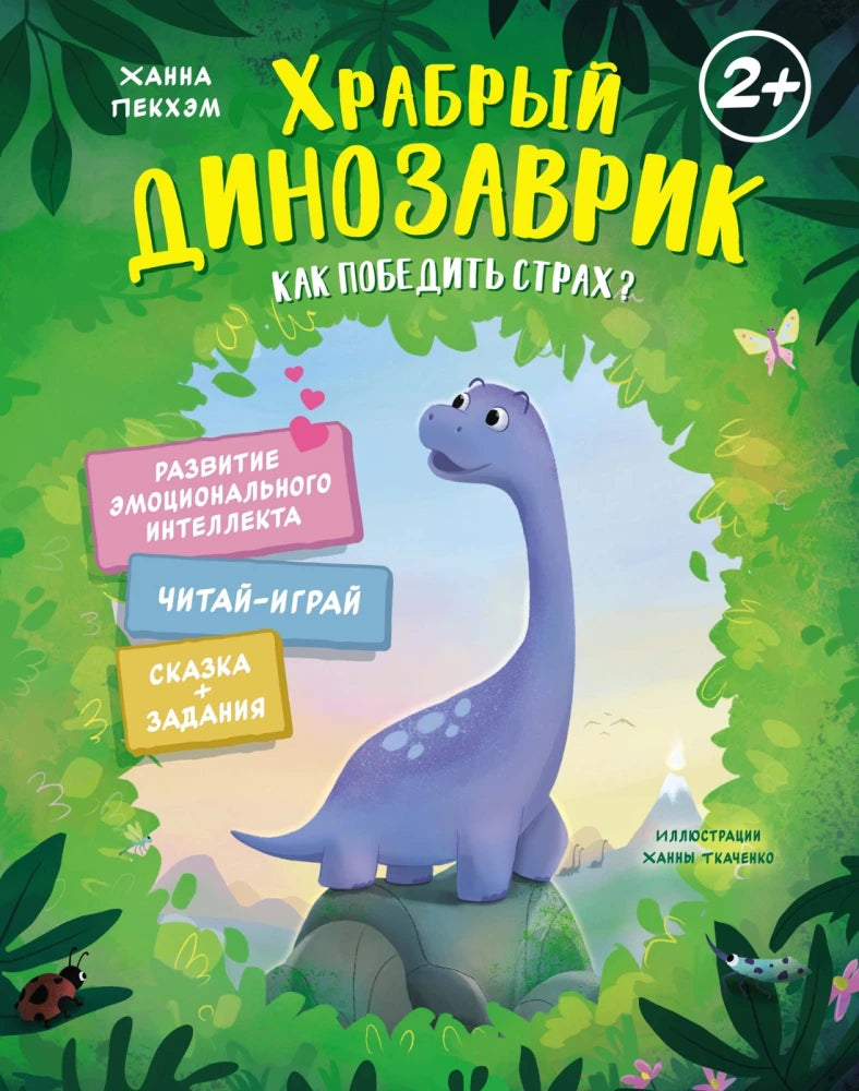 Храбрый динозаврик. Как победить страх? (Сказки для развития эмоционального интеллекта)