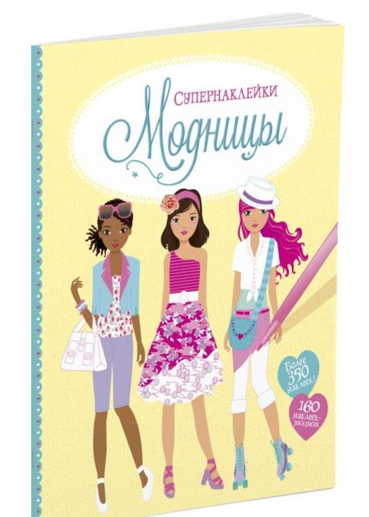 Модницы (Супернаклейки)