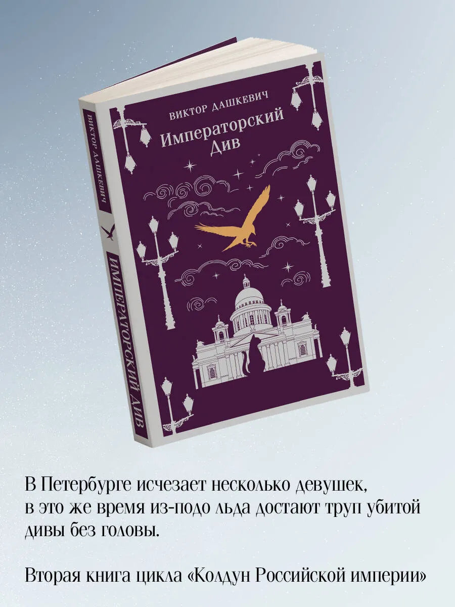 Комплект из 2-х книг. Граф Аверин. Колдун Российской империи (#1) + Императорский Див. Колдун Российской империи (#2)