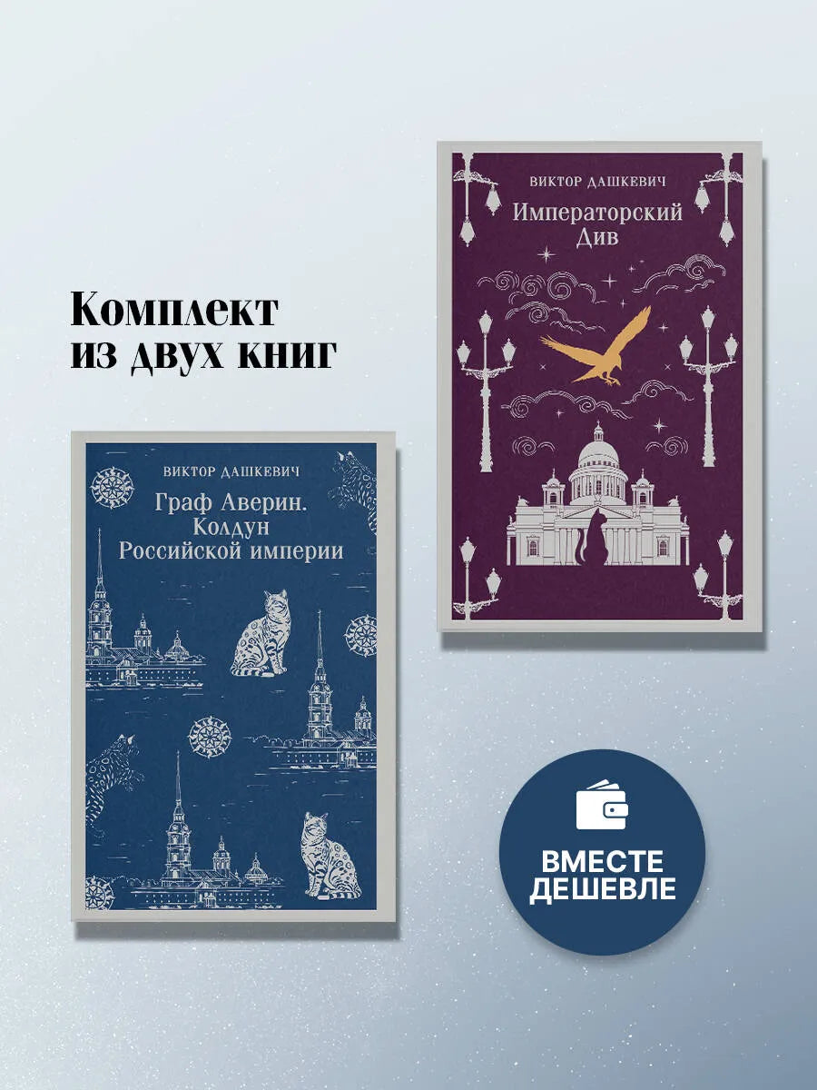 Комплект из 2-х книг. Граф Аверин. Колдун Российской империи (#1) + Императорский Див. Колдун Российской империи (#2)