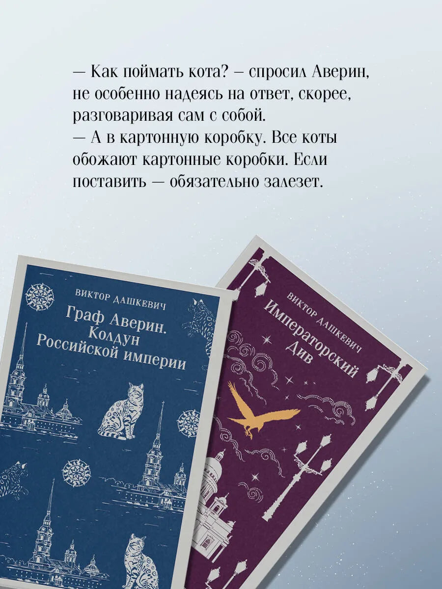 Комплект из 2-х книг. Граф Аверин. Колдун Российской империи (#1) + Императорский Див. Колдун Российской империи (#2)