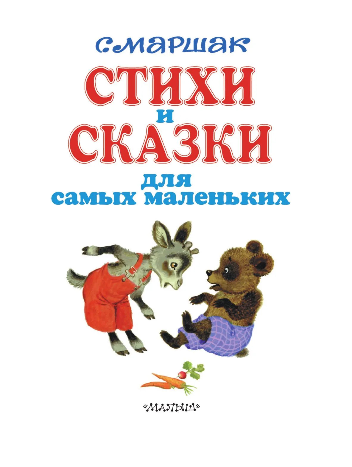 Стихи и сказки для самых маленьких