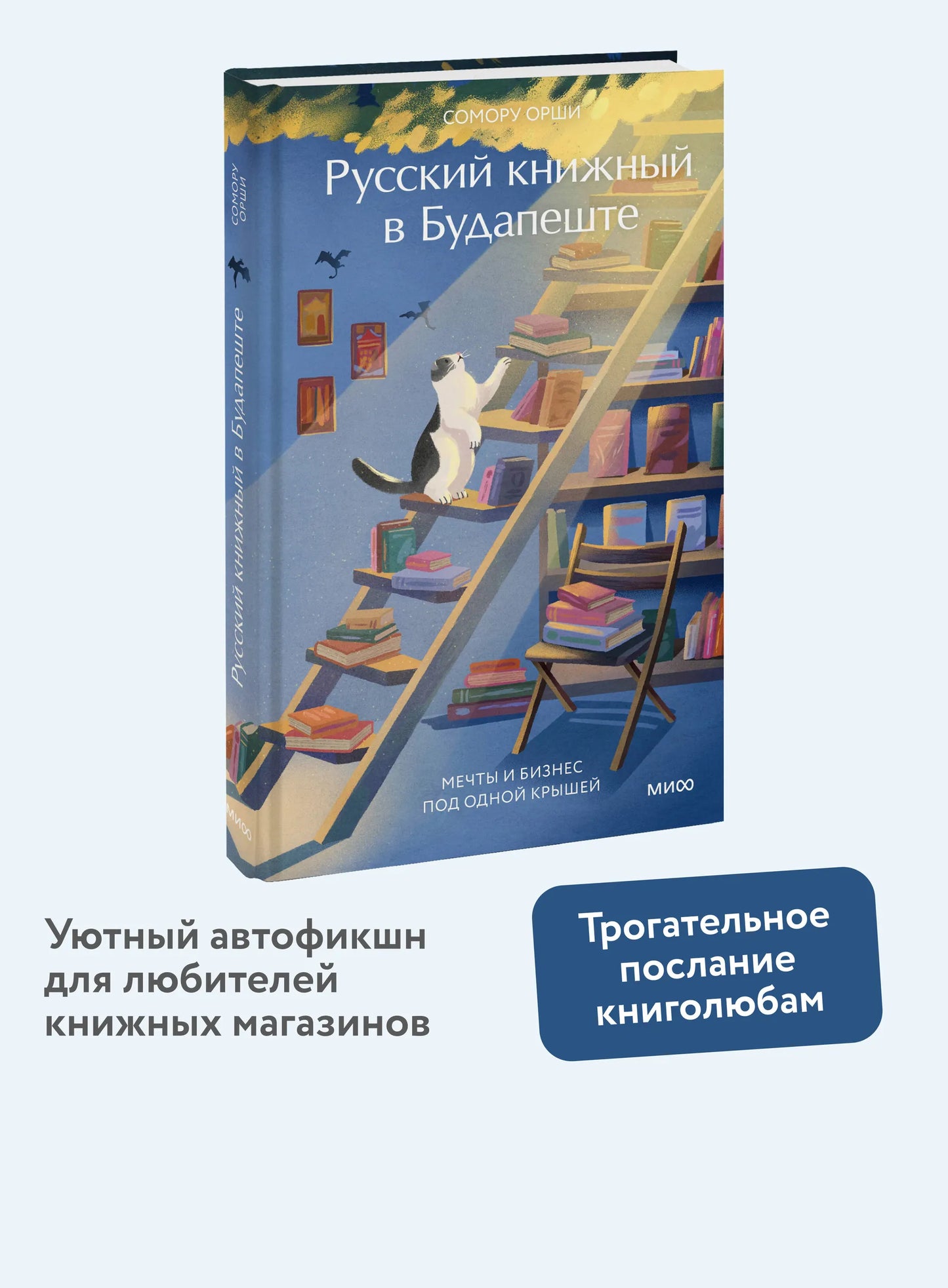 Русский книжный в Будапеште. Мечты и бизнес под одной крышей