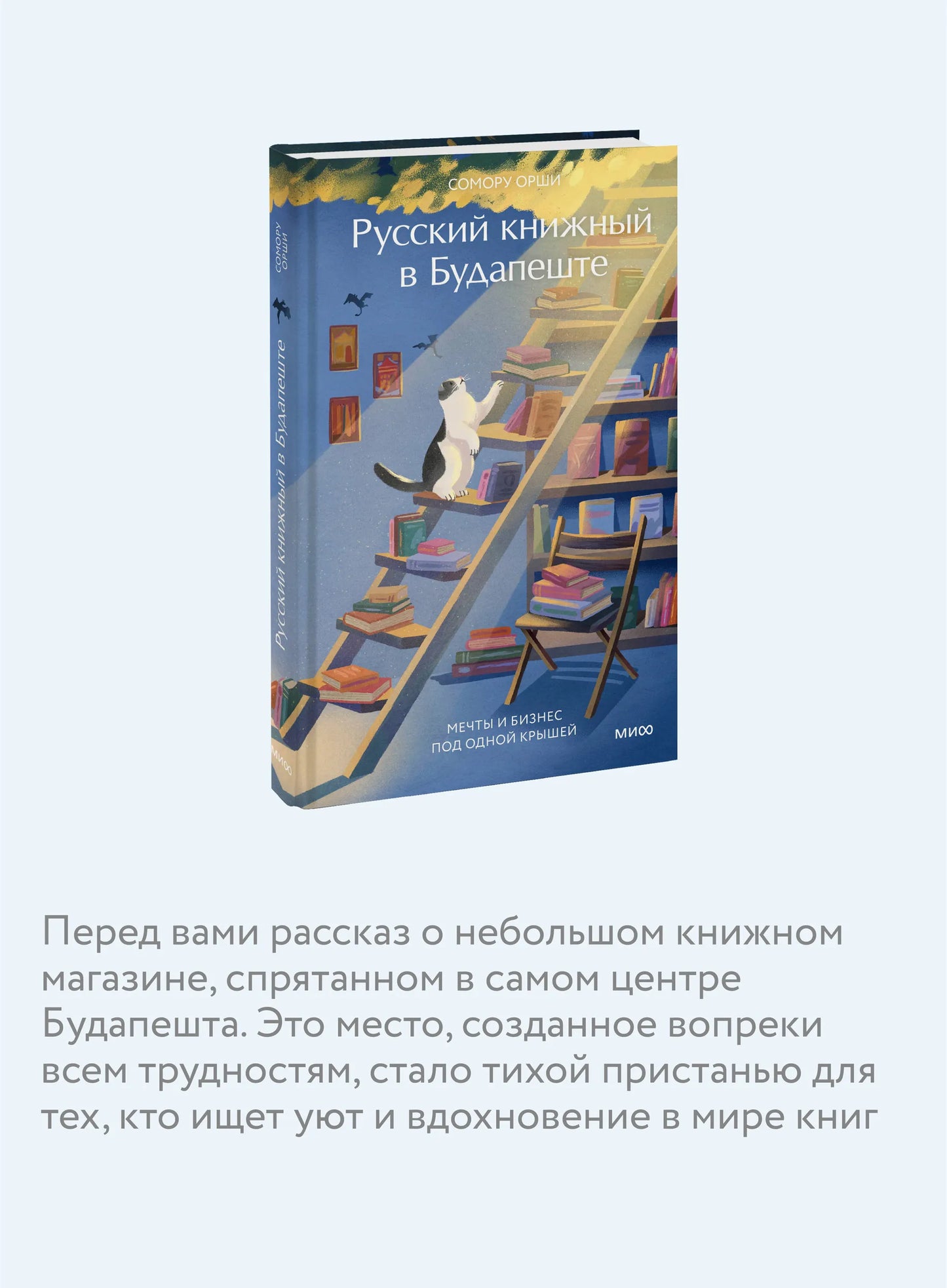 Русский книжный в Будапеште. Мечты и бизнес под одной крышей