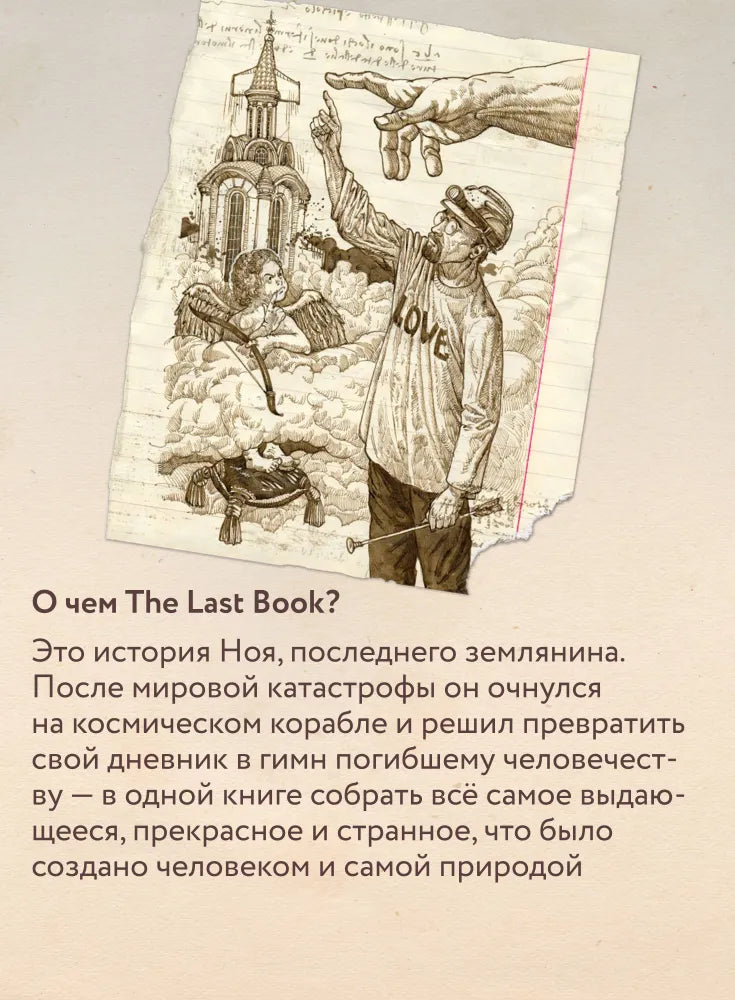 The Last Book. Дневник последнего человека на Земле