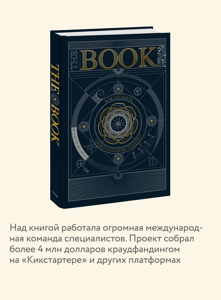 The Book. Как создать цивилизацию заново