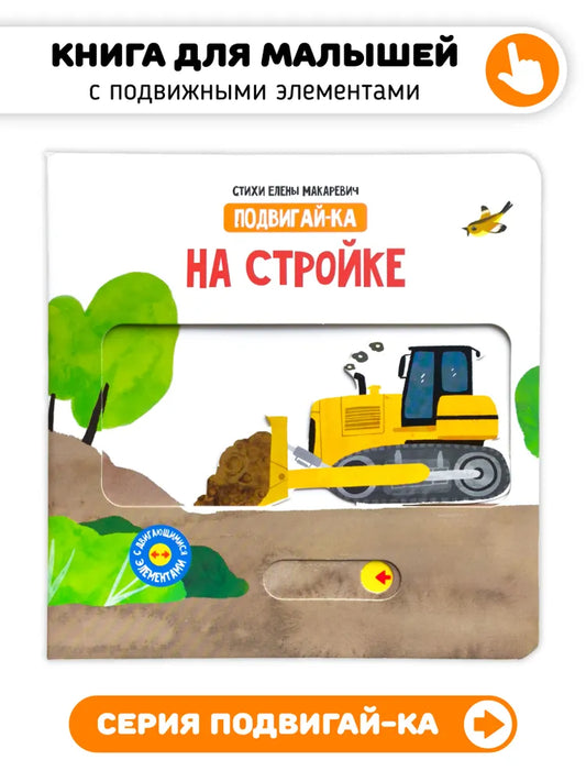 На стройке. Книга с подвижными элементами