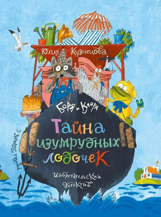Боря и Клара. Тайна изумрудных лодочек / Юлия Кузнецова