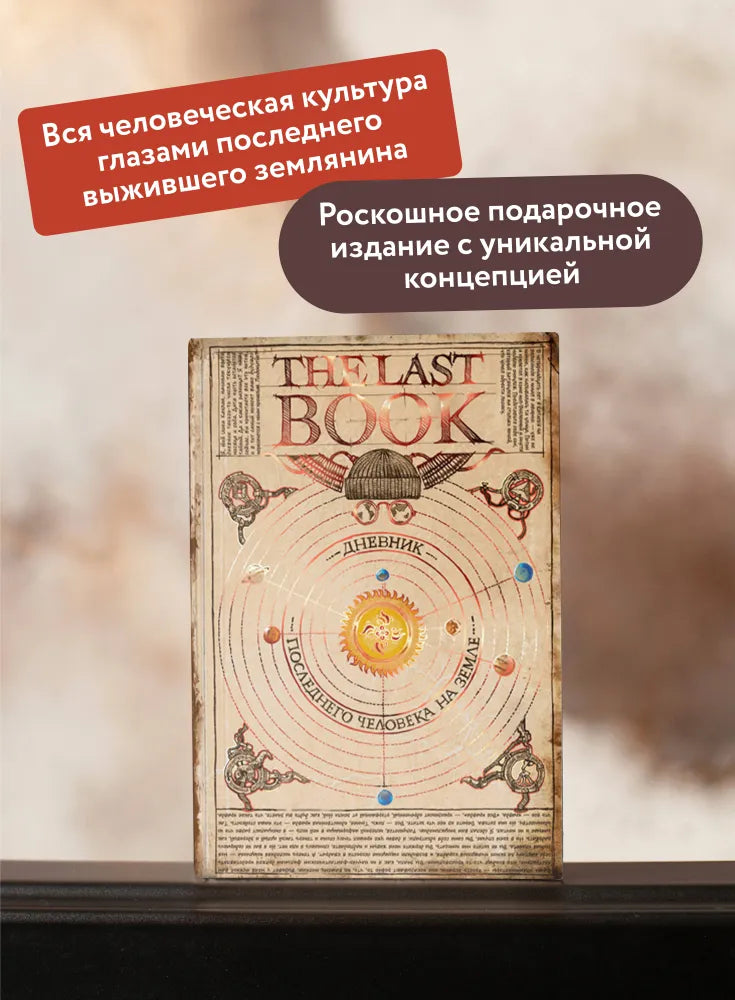 The Last Book. Дневник последнего человека на Земле
