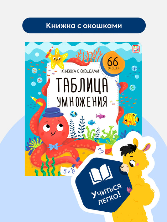 Книжка с окошками. Таблица умножения