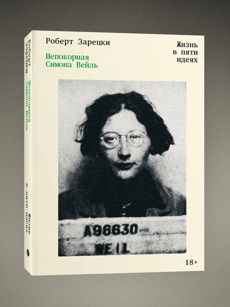 Непокорная Симона Вейль. Жизнь в пяти идеях