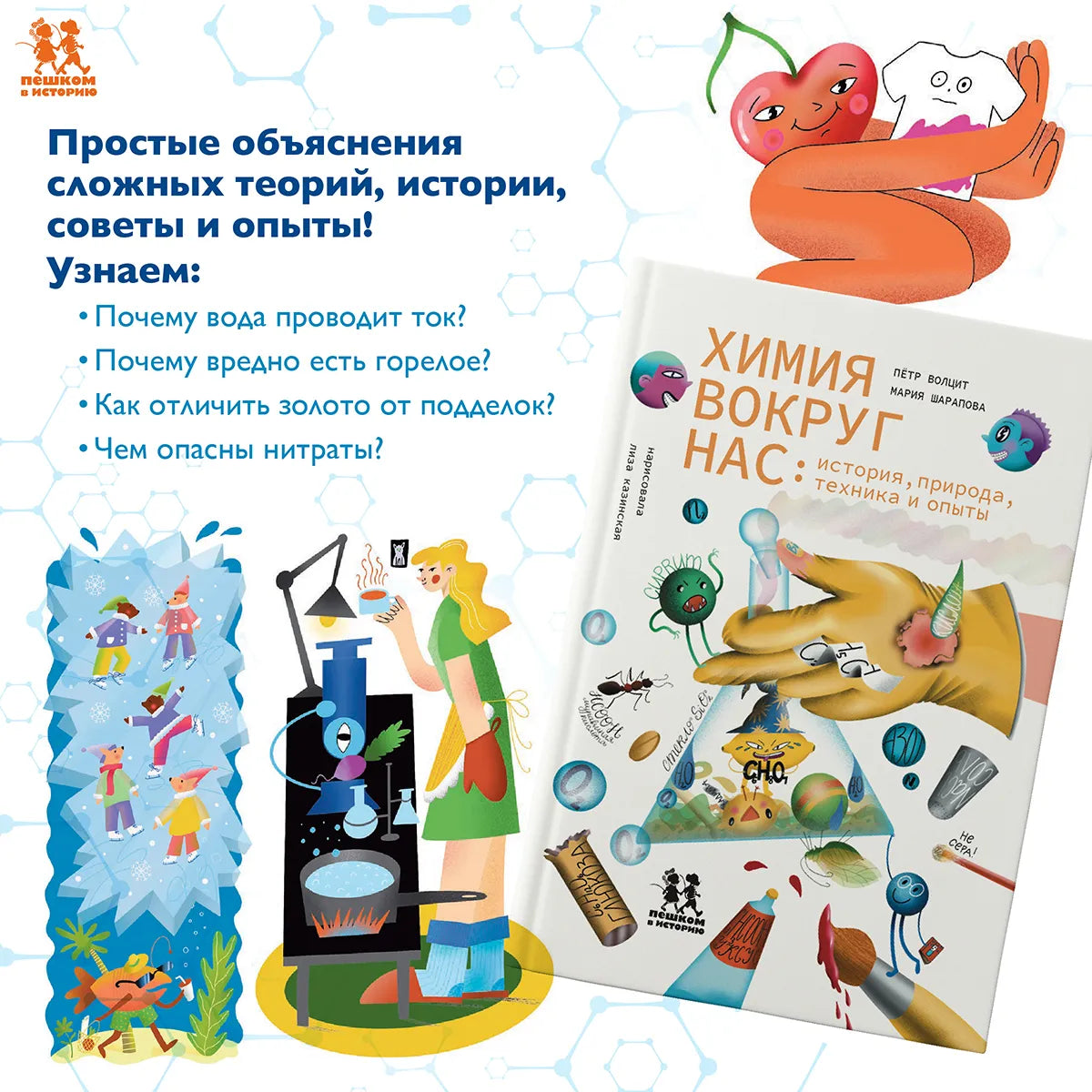 Химия вокруг нас: история, природа, техника и опыты. Авторы: П.Волцит, М. Шарапова