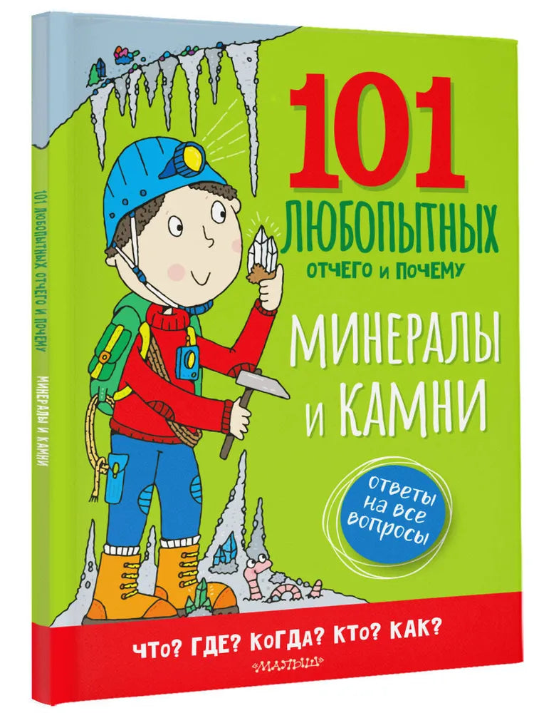 Минералы и камни. Энциклопедия для детей