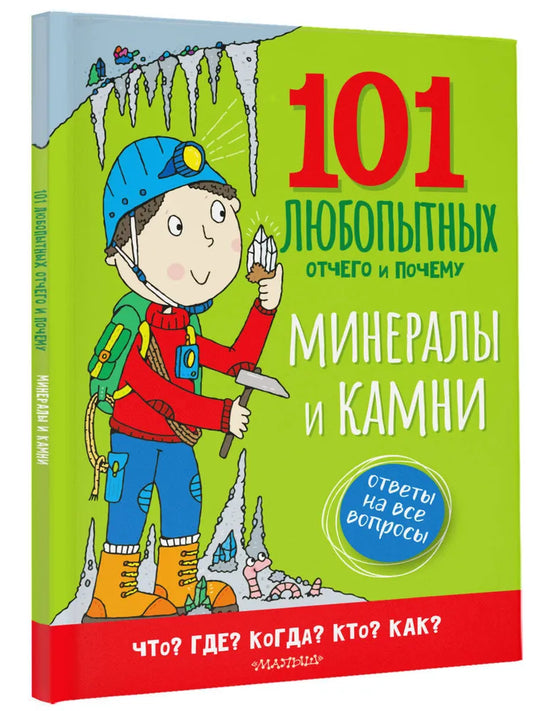 Минералы и камни. Энциклопедия для детей