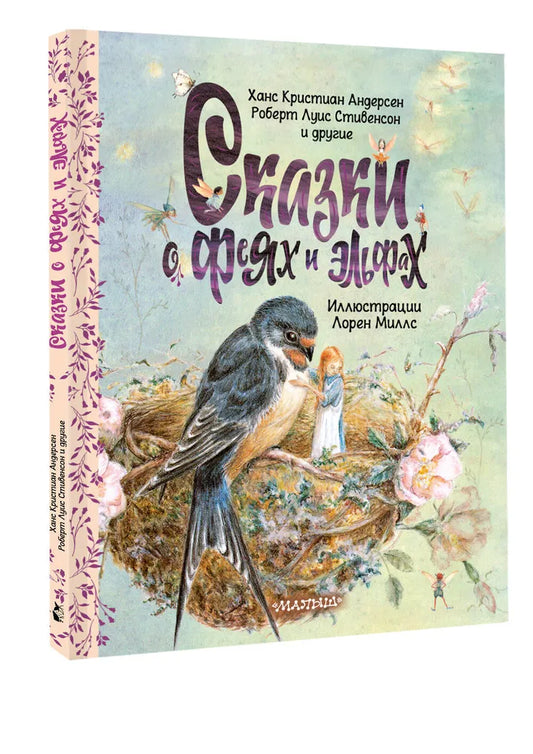 Сказки о феях и эльфах