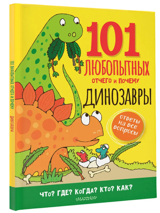 Динозавры. Энциклопедия для детей