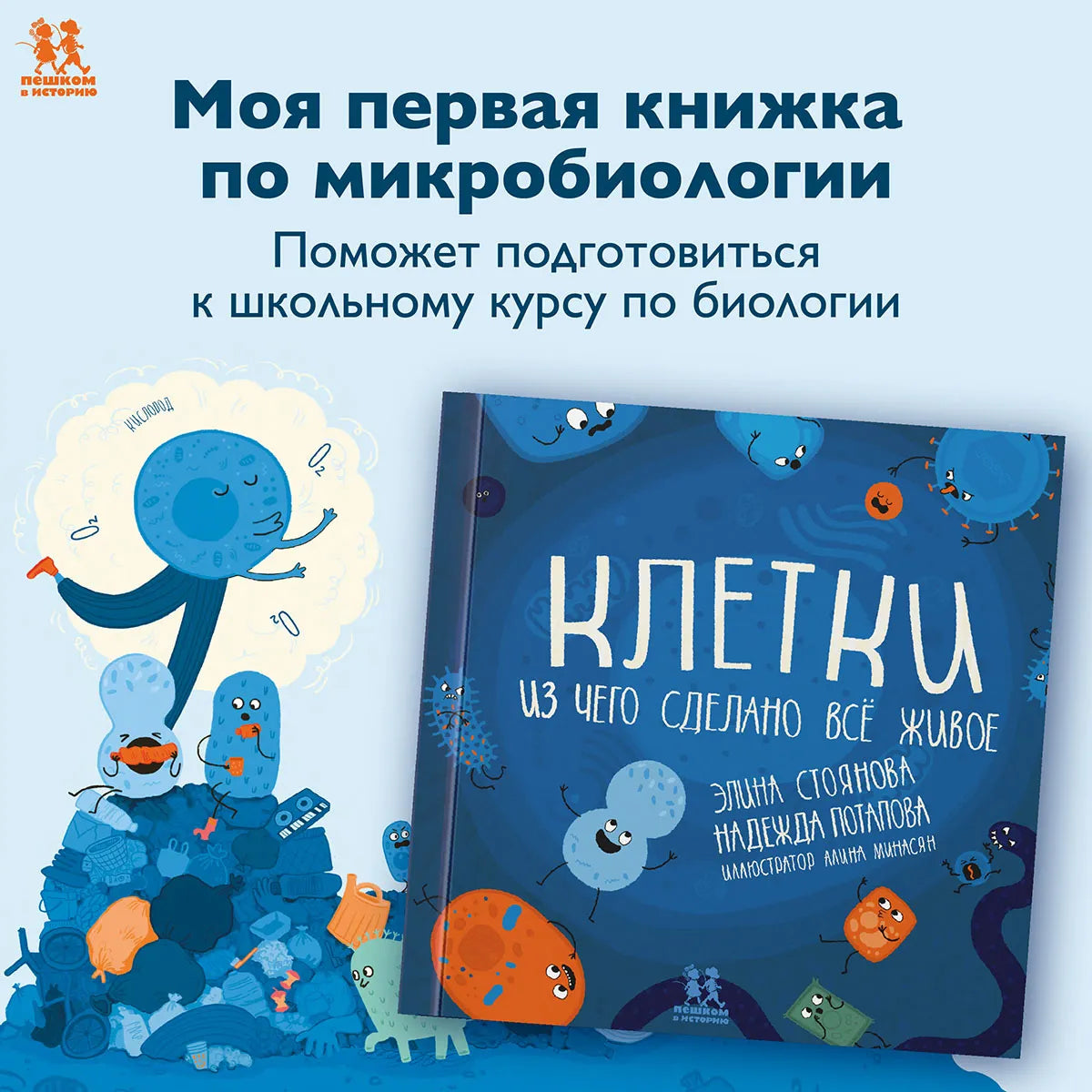 Клетки: из чего сделано всё живое. Авторы: Элина Стоянова, Надежда Потапова