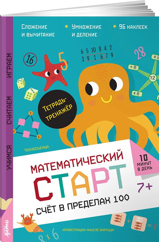 Счёт в пределах  100. Тетрадь-тренажёр