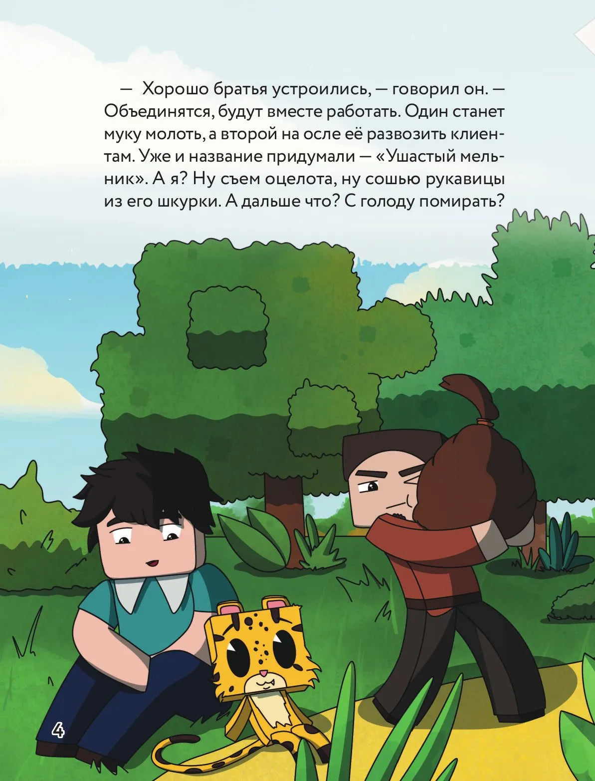 Оцелот в сапогах. Любимые сказки в стиле Майнкрафт