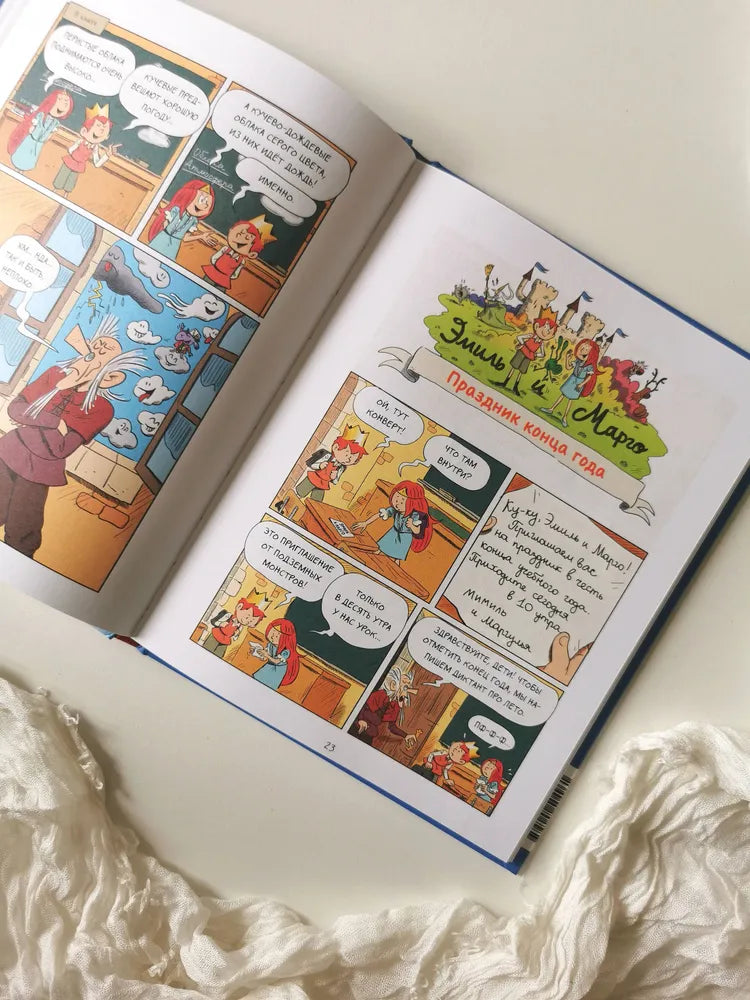 Эмиль и Марго. Витаем в облаках