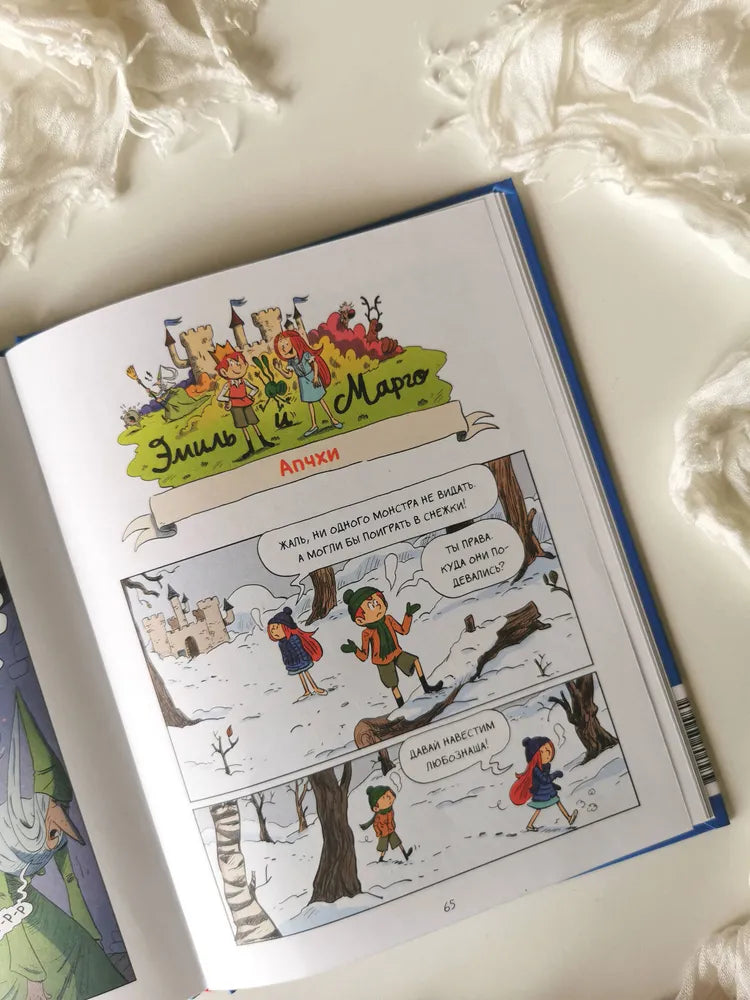 Эмиль и Марго. Витаем в облаках