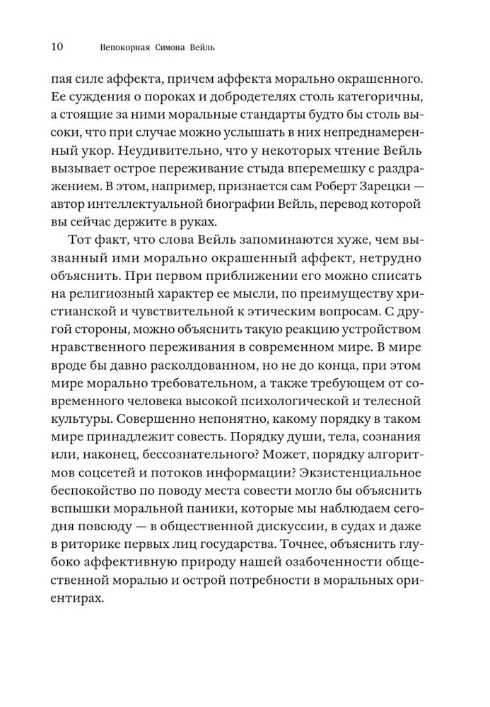 Непокорная Симона Вейль. Жизнь в пяти идеях