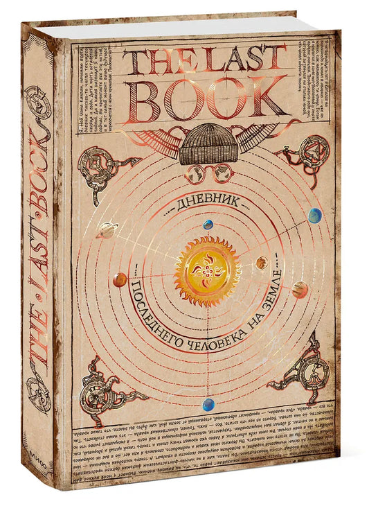 The Last Book. Дневник последнего человека на Земле