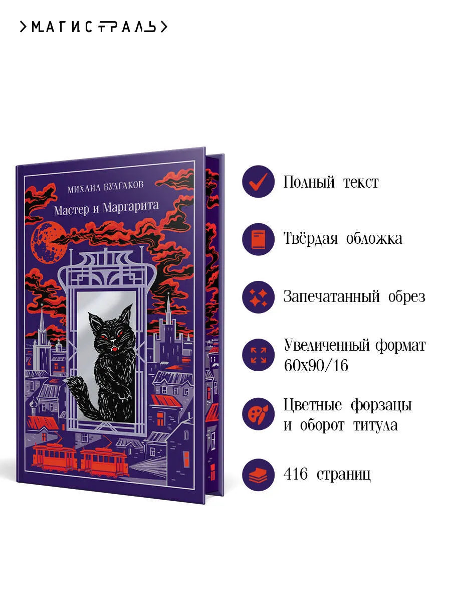 Мастер и Маргарита (подарочное издание)
