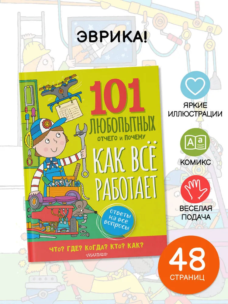 Как всё работает. Энциклопедия для детей