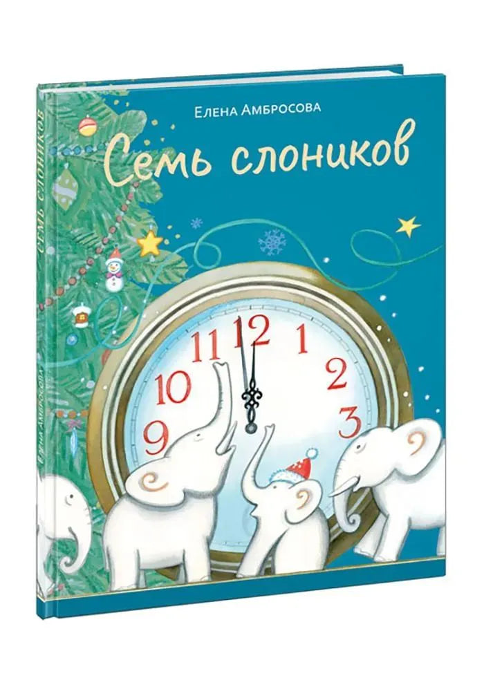 Семь слоников