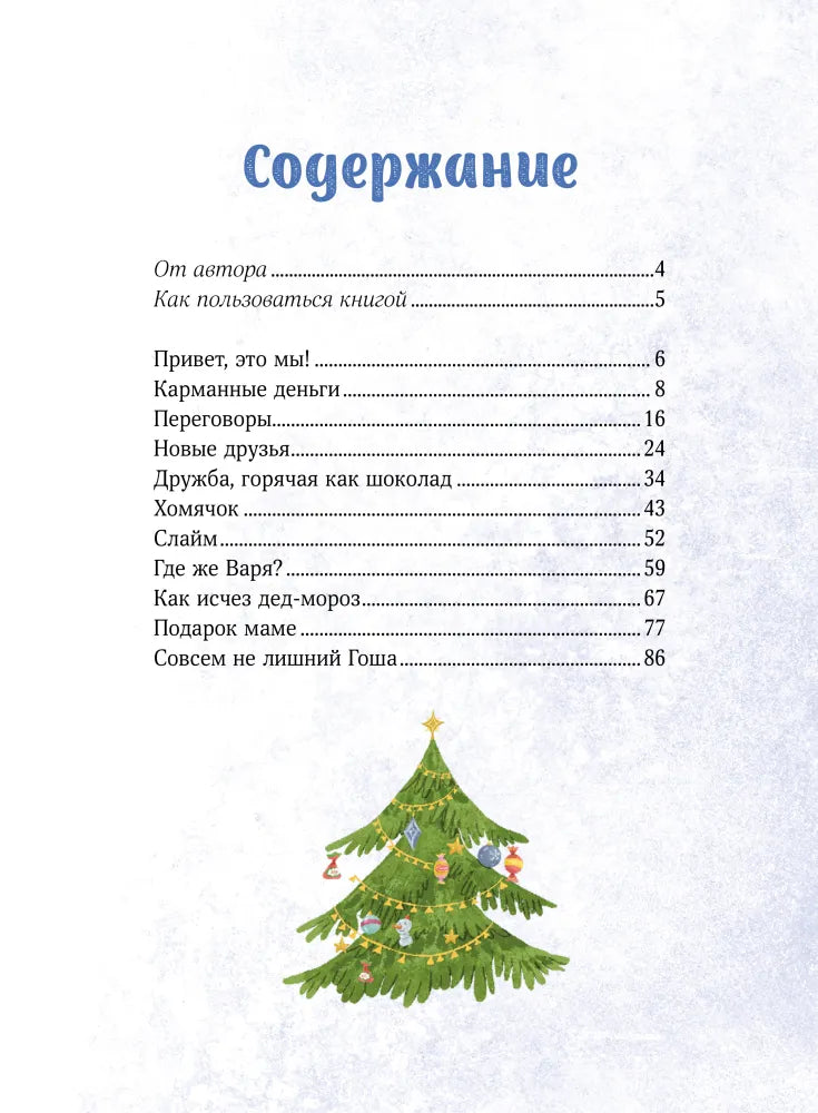 Зимние истории про Миру и Гошу