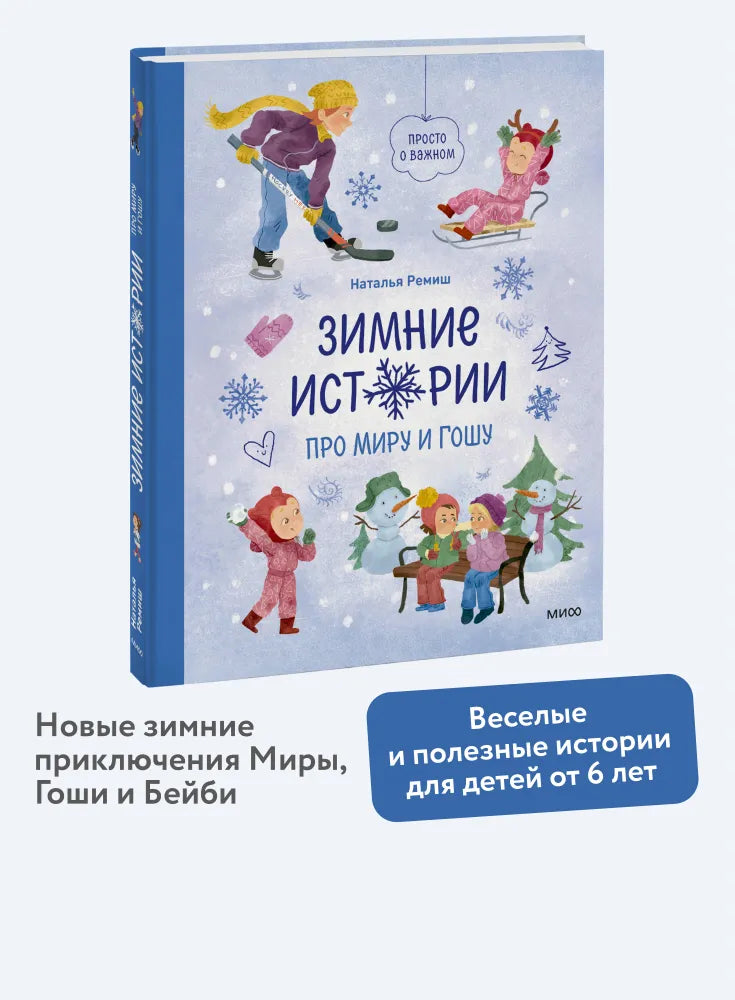 Зимние истории про Миру и Гошу