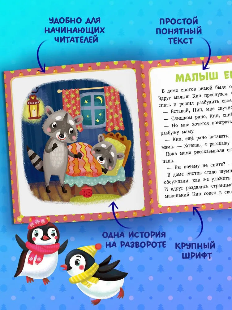 17 историй и сказок для первого чтения. Зима