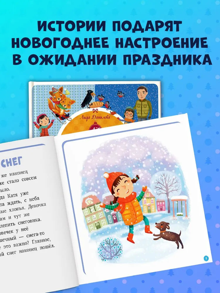 17 историй и сказок для первого чтения. Зима