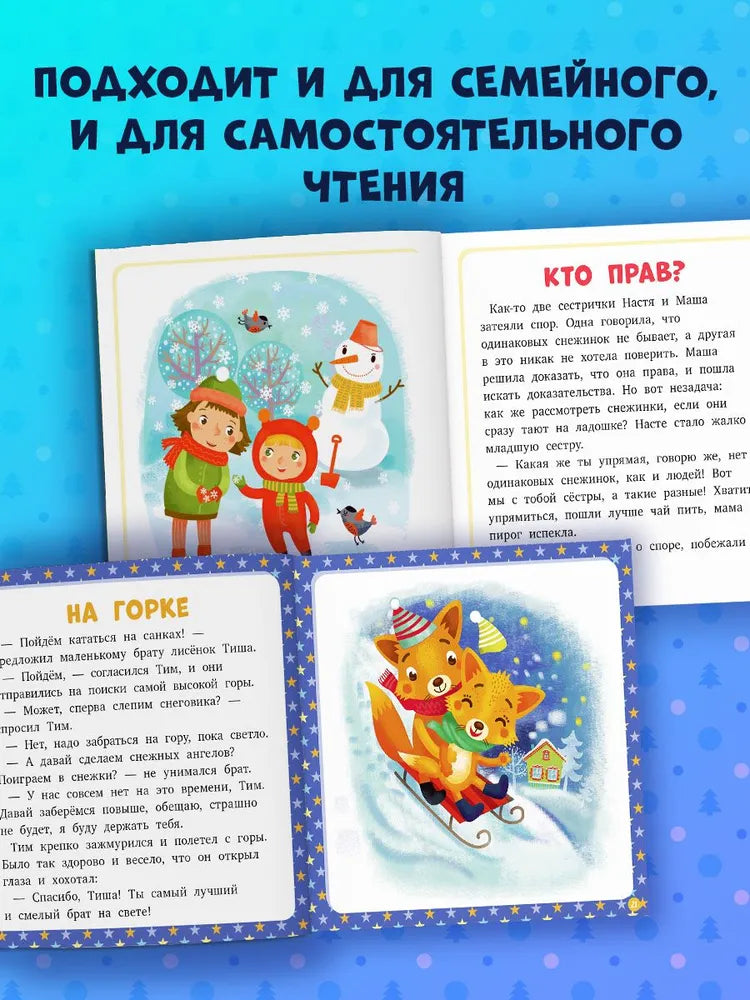 17 историй и сказок для первого чтения. Зима