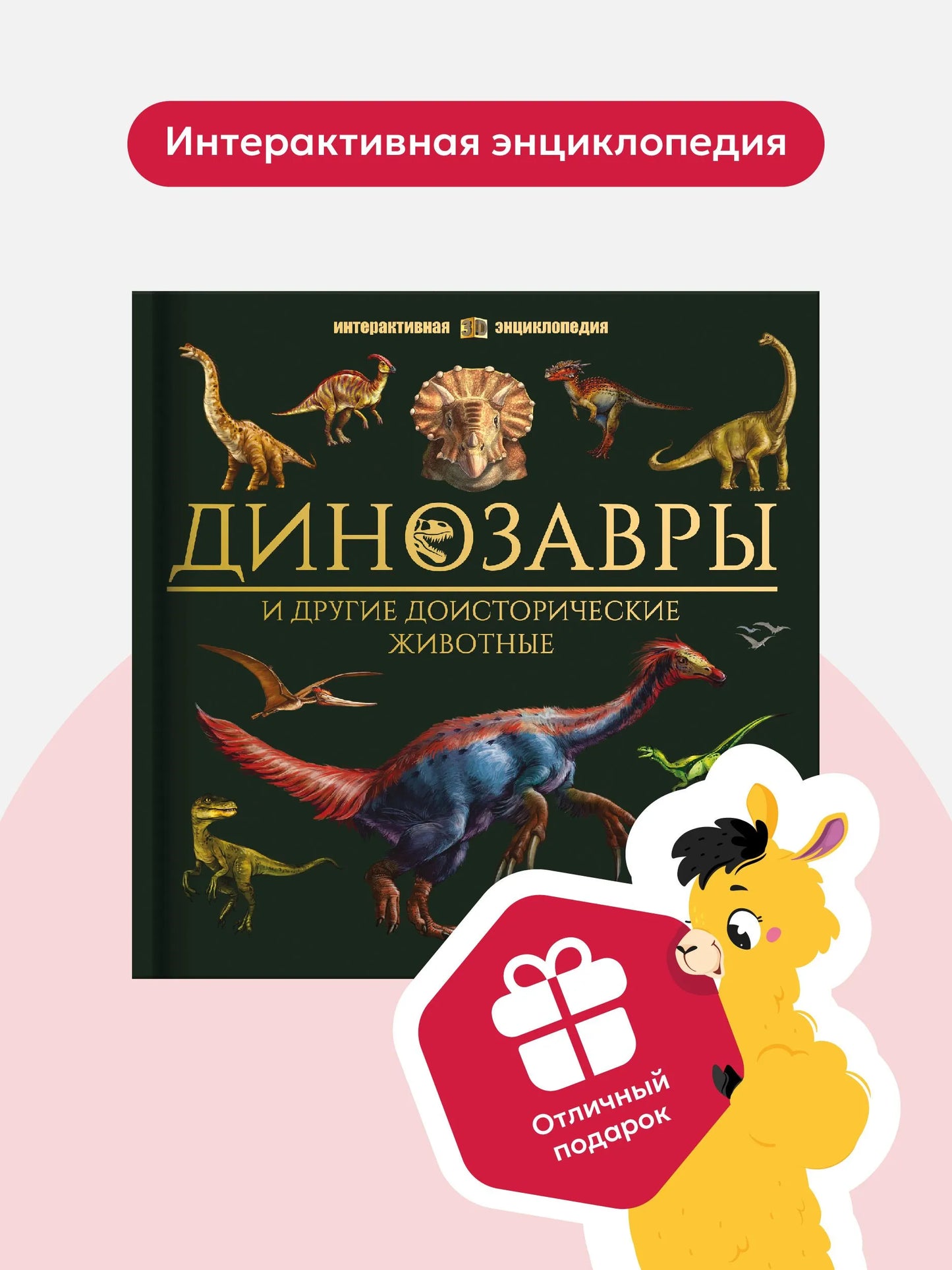 Интерактивная энциклопедия. Динозавры