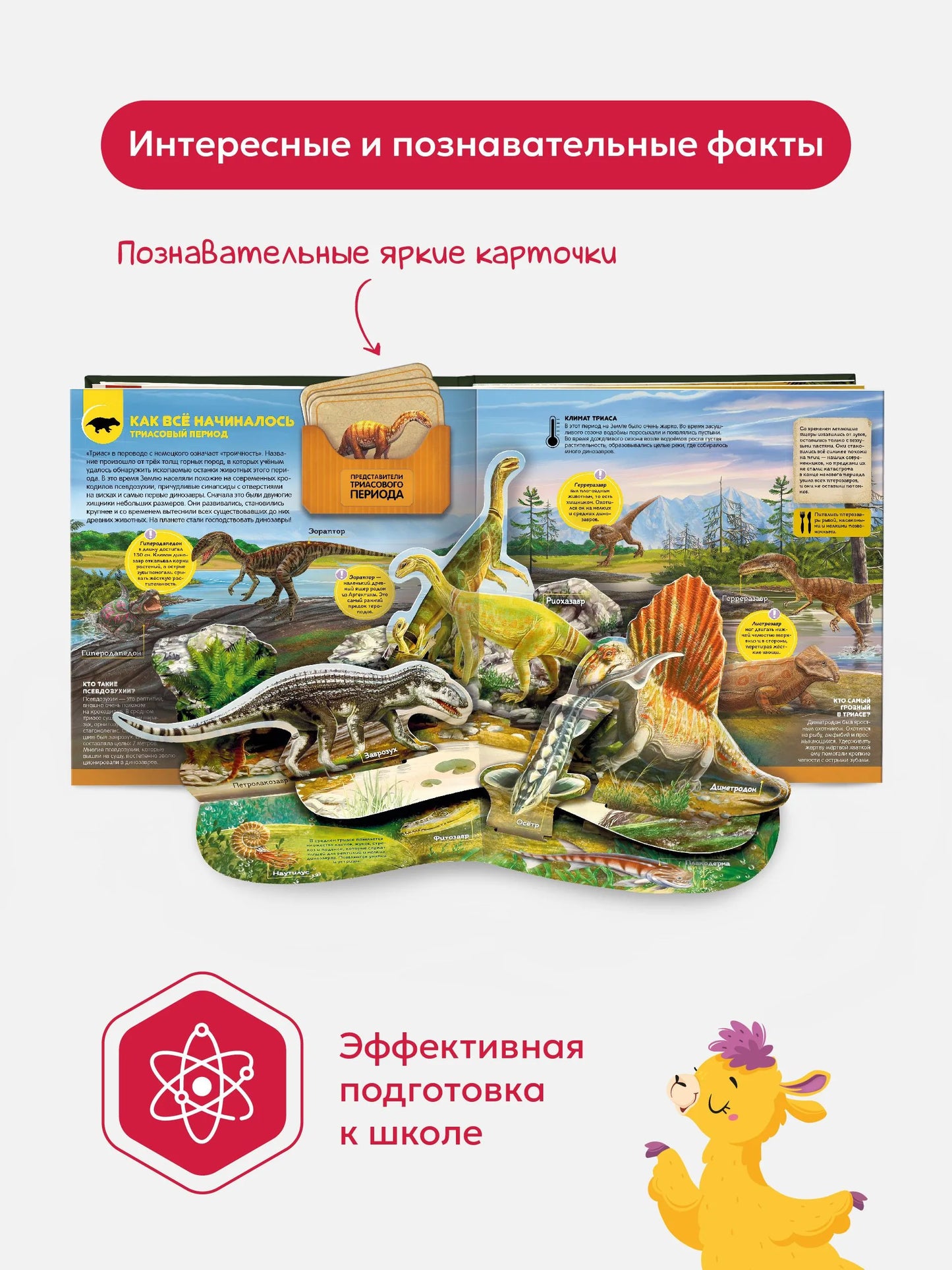 Интерактивная энциклопедия. Динозавры