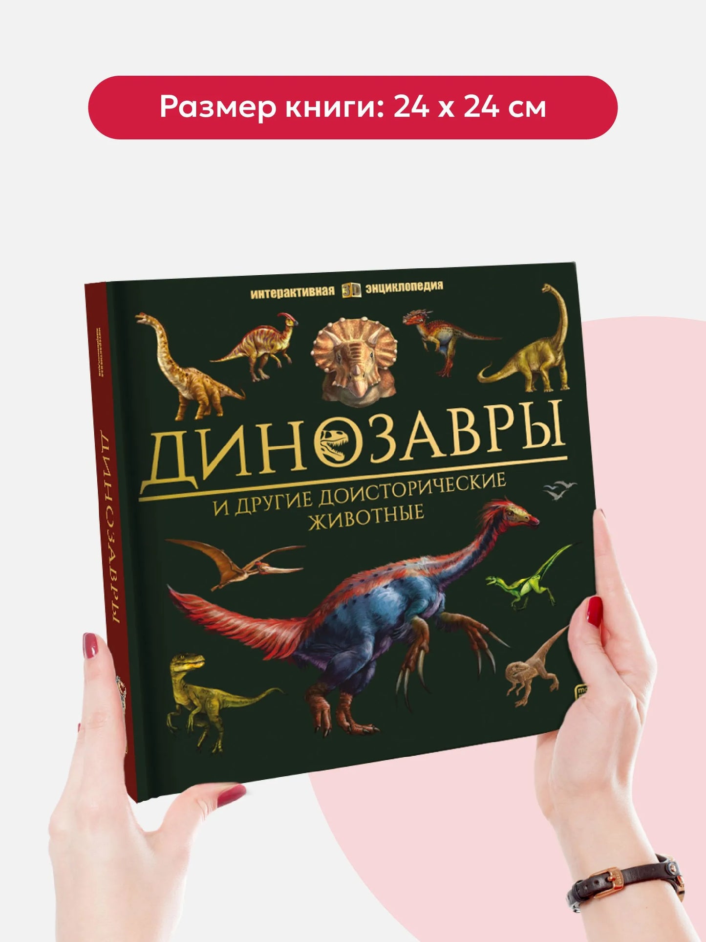 Интерактивная энциклопедия. Динозавры