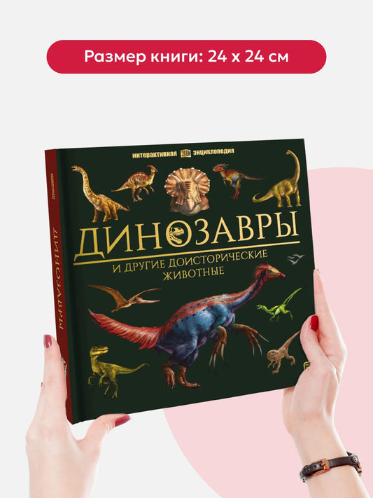 Интерактивная энциклопедия. Динозавры