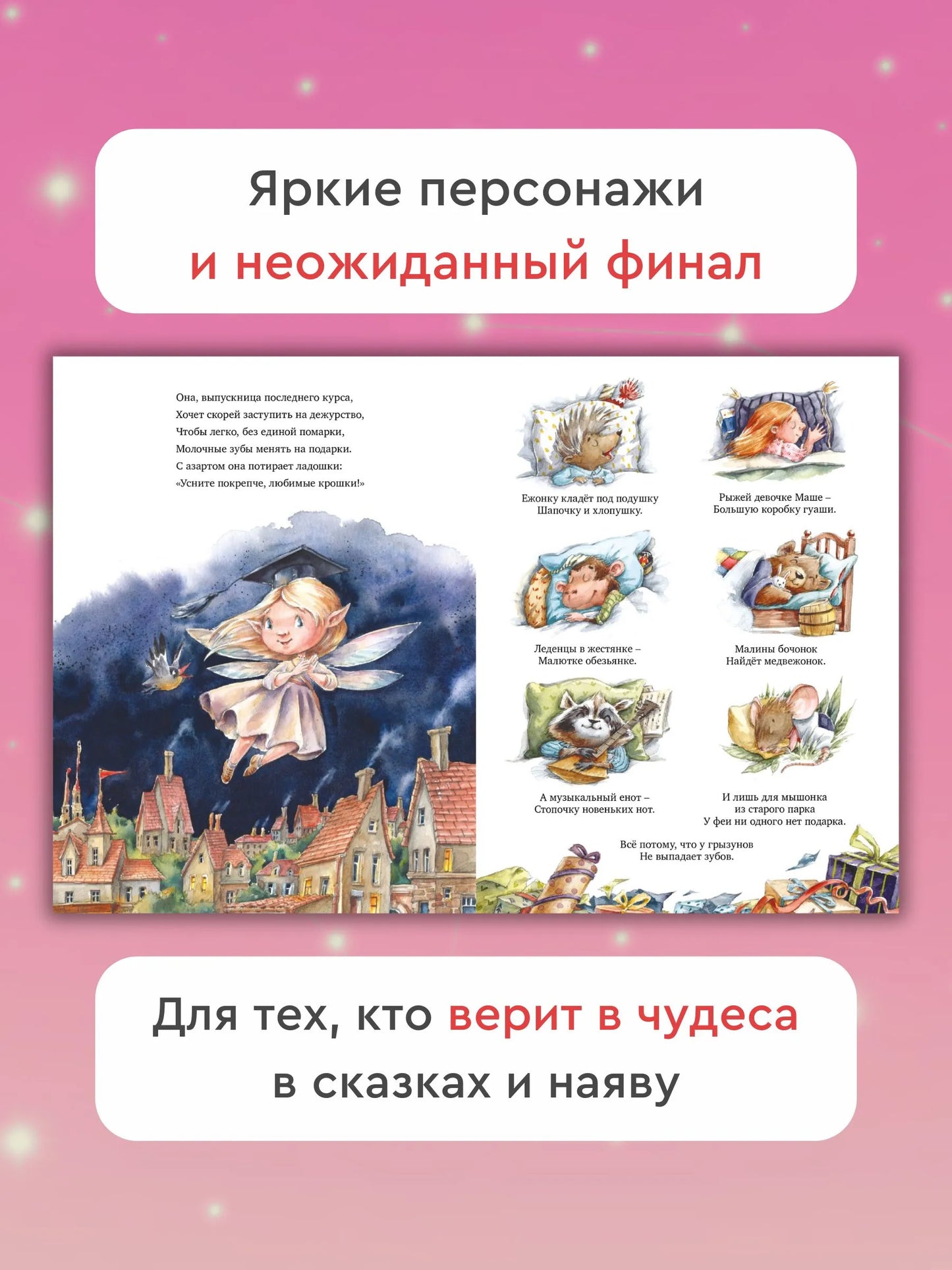 Лети скорей, зубная фея! / Алёна Кашура